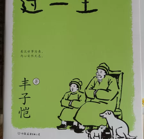 无宠不惊过一生【漫画散文集】   丰子恺 ...