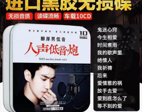 ?正版发烧cd碟片人声低音唱片试音歌曲汽车...