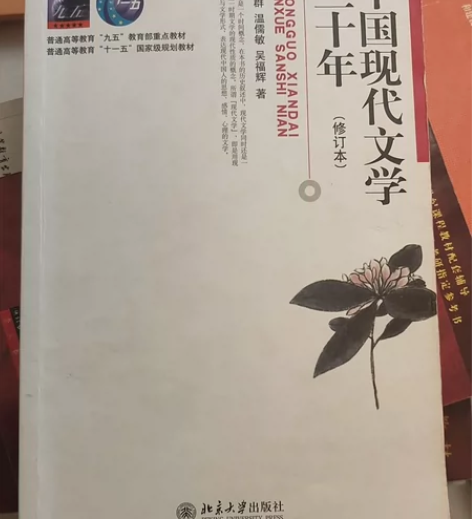 中国现代文学30年修订本 钱理群 内有划线...