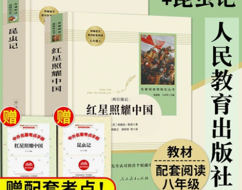 《红星照耀中国和昆虫记》正版包邮八年级上完...