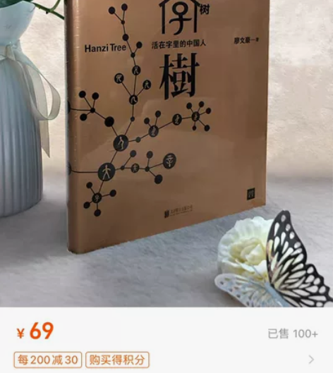 正版汉字树 活在字里的中国人廖文豪 著 北...