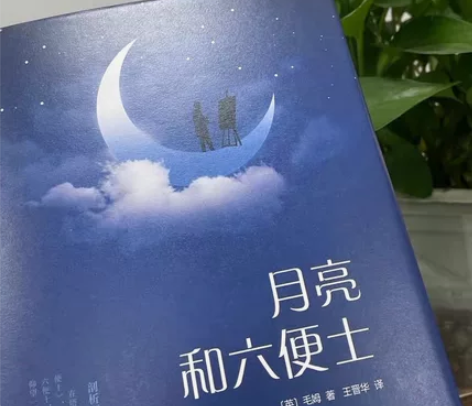 月亮与六便士正版书籍毛姆著中文版原著外国文...