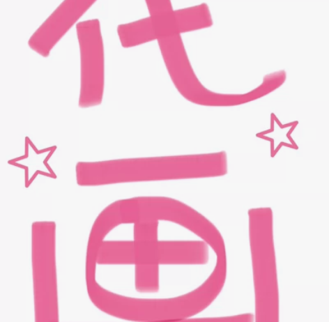 【代画】美术在读大学生代画，时间充足，价格...