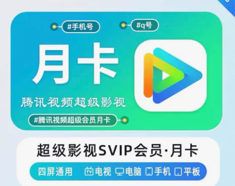 【自动发货】腾讯视频超级影视svip会员月...