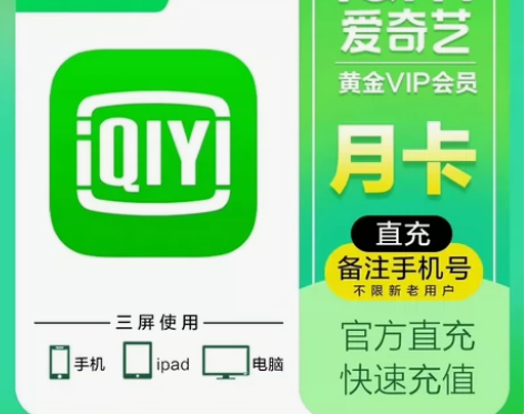 爱奇艺黄金vip会员月卡。秒到直充账号，拍...
