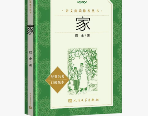 现货正版包邮 家 巴金 人民文学出版社 巴...