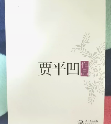 贾平凹作品精选，典藏版，全新，原价28元，...