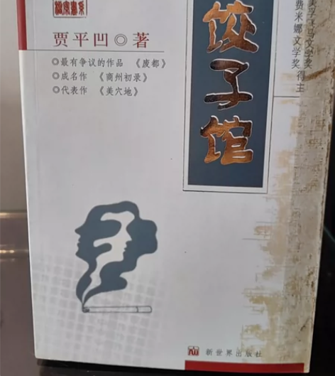 《饺子馆》贾平凹 新世纪出版社  书 江浙...