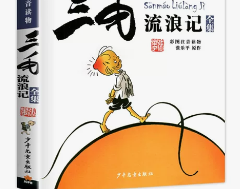 【狂欢价】【新华正版】三毛流浪记全集彩图注...