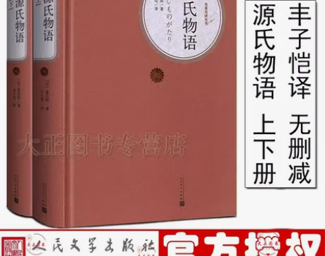 人物关系图 源氏物语 丰子恺译1068页上...