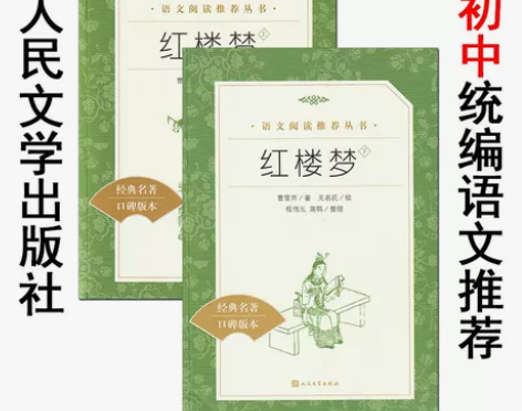 四大名著《红楼梦》全套2册 口碑版本 人民...
