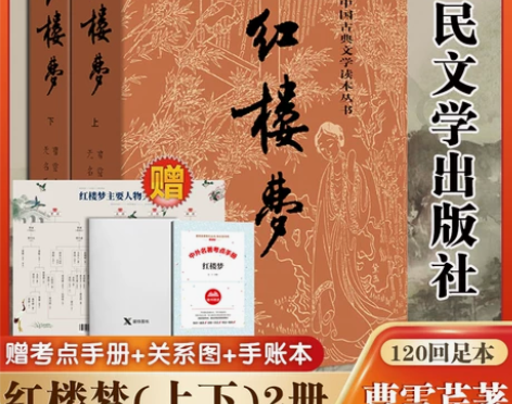 红楼梦原著正版(上下)2册 人民文学出版社...