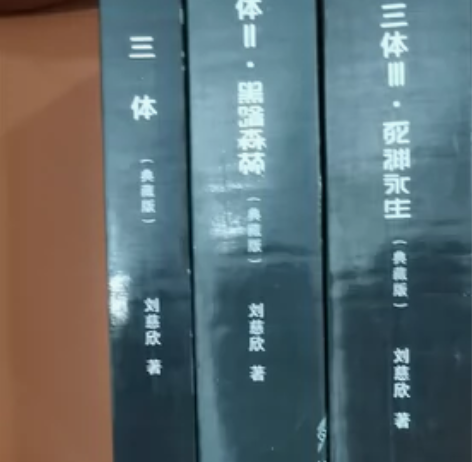 三体全套30 感兴趣的话点“我想要”和我私...