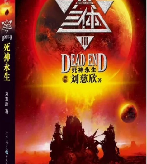三体Ⅲ死神永生刘慈欣重庆出版社 三体Ⅲ死神...