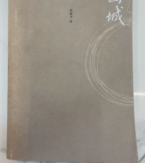 围城~钱锺书 著 钱钟书 著二手正版几乎全...