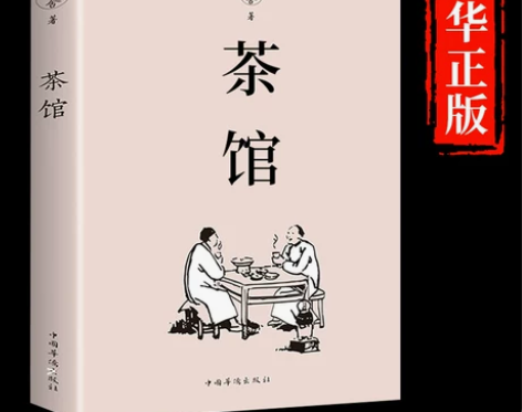 茶馆老舍正版  经典作品全集散文集 青少年...