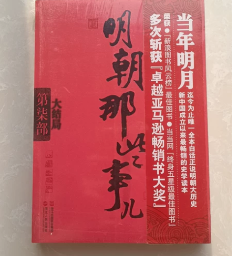 多买了一本，明朝那些事，第七部，全新未拆封...