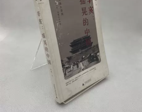 正版二手 辛亥:摇晃的中国 张鸣 广西师范...
