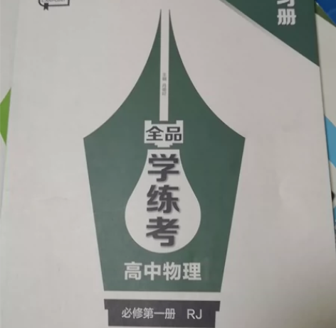 8成新 高中全品学练考物理第一册￥46人想要