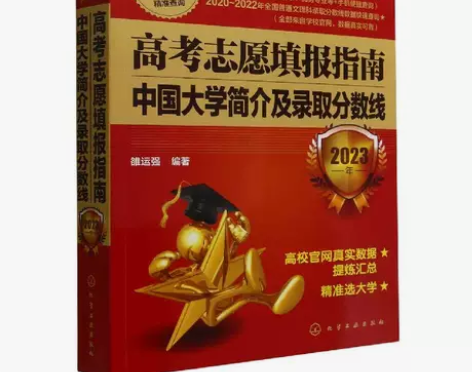 正版二手 高考志愿填报指南：中国大学简介及...