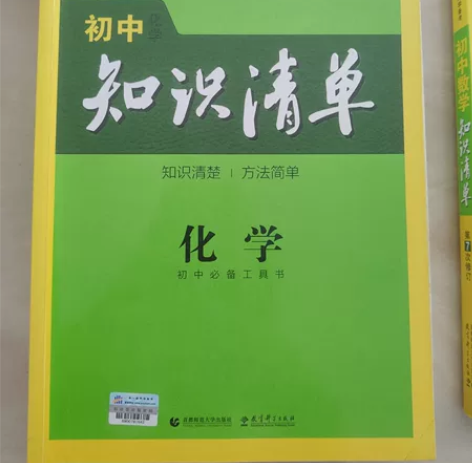 初中知识清单化学，品相八五品，有划线笔记。...