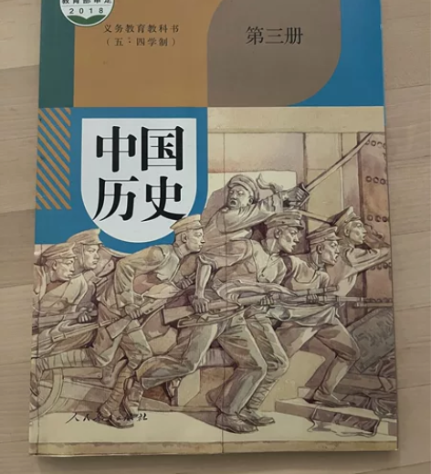 《中国历史》第三册，初中五-四制，义务教育...