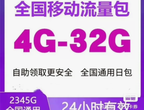 中国移动流量充值4G-32G流量日包可叠加...