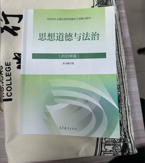 自用2023版思想道德与法治 书里面有一些...