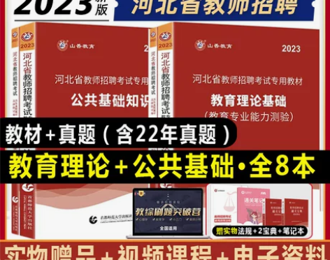 ?2024教师招聘资料河北山香、粉笔、超格...