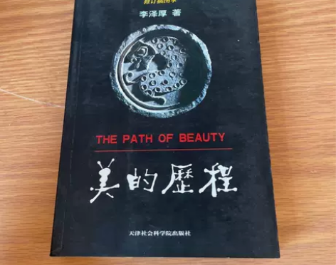 正版二手 美的历程 李泽厚 天津社会科学院...