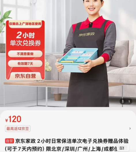 家庭/深度保洁京东家政 2小时日常保洁 单...