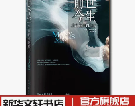 前世今生 生命轮回的启示 (美)布莱恩·魏...