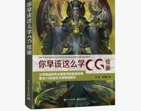 正版 你早该这么学CG绘画（全彩）计算机/...