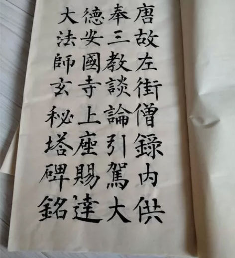 《宋拓玄秘塔》字帖。 父亲从小喜欢书法，自...