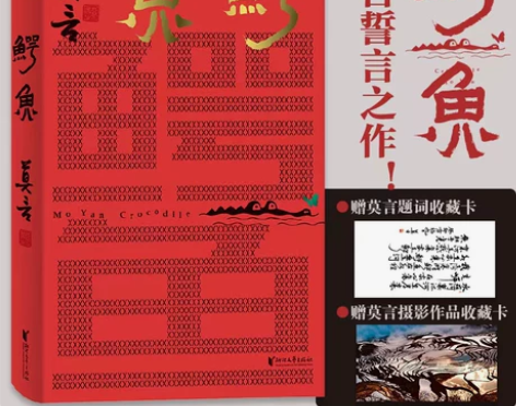 ?鳄鱼 莫言新书【当当网赠莫言题词+摄影收...