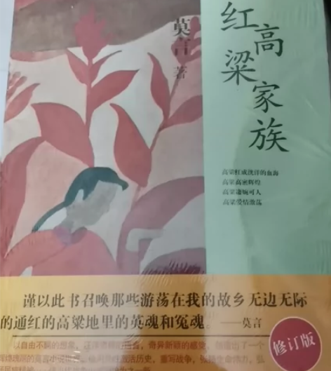 红高粱家族/莫言 感兴趣的话点“我想要”和...