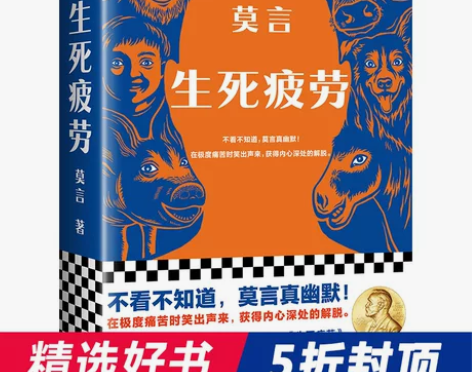 当当网正版 生死疲劳 莫言 印章版和普通版...