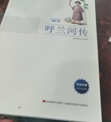 名家经典《呼兰河传》，全新呼兰河传 感兴趣...