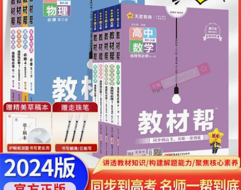 2024新版教材帮数学物理化学地理 必修选...