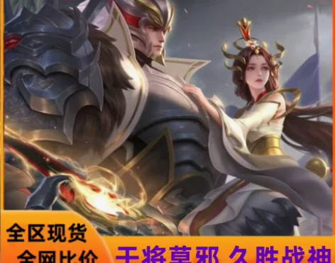 王者荣耀赠送皮肤干将莫邪 久胜战神永久皮肤...