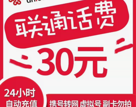 全国联通30元话费联通话费30元正规话费充...