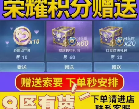 #贵族积分#荣耀积分标价就是卖价 Q区荣耀...