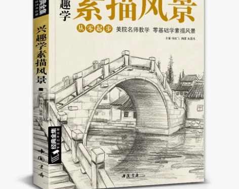 经典全集 兴趣学素描风景画册书临摹范本速写...