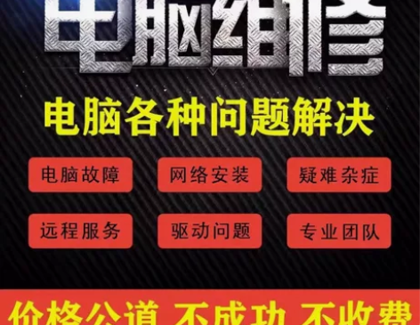 电脑软件故障远程维修 不成功不收费 [[红...