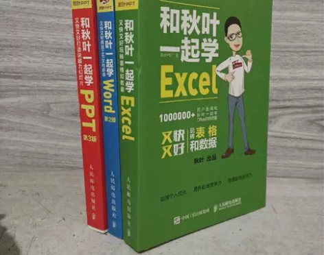 正版二手 和秋叶一起学秒懂Excel（全彩...