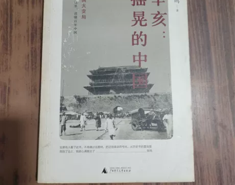 正版二手 辛亥：摇晃的中国 张鸣 广西师范...