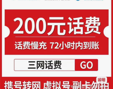 全国地区移动、电信、联通话费慢充200 可...