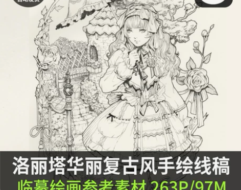 ?洛丽塔复古华丽线稿 手绘上色绘画参考 哥...