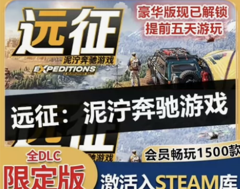 远征泥泞奔驰 内容包含:本体?DLC游玩时...