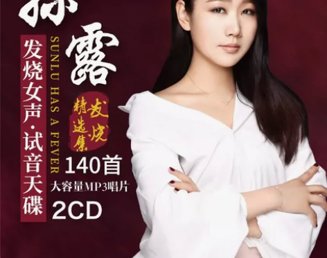 全新 高音质孙露cd唱片 发烧天籁精选集 ...